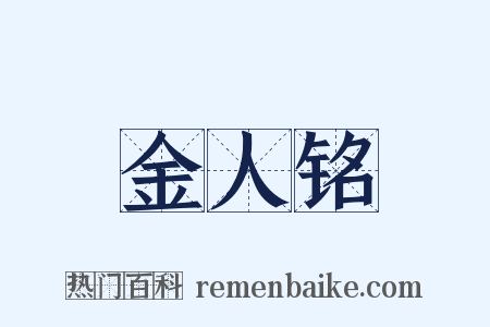 金人铭是什么意思的图片